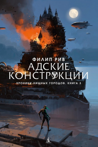 Адские конструкции - Филип Рив - <a href=