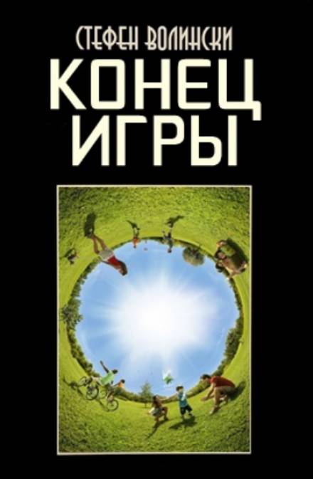 Конец Игры - Стивен Волински - <a href=