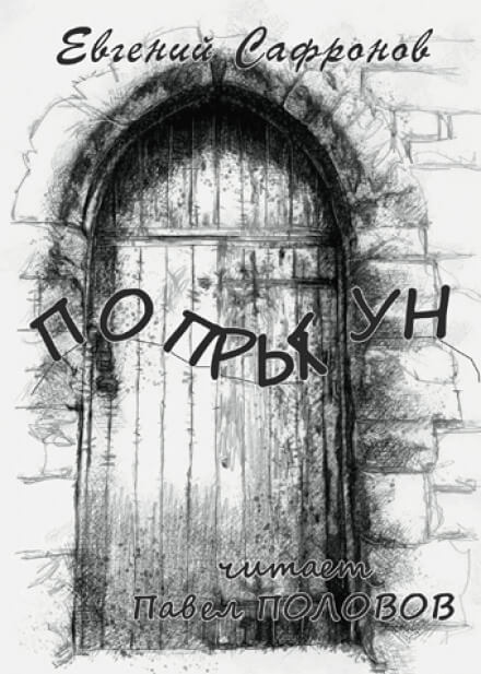 Попрыгун - Евгений Сафронов - <a href=