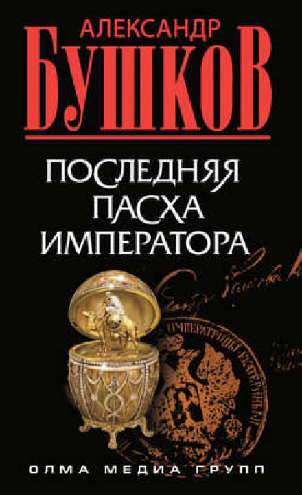 Последняя Пасха императора - Александр Бушков - <a href=