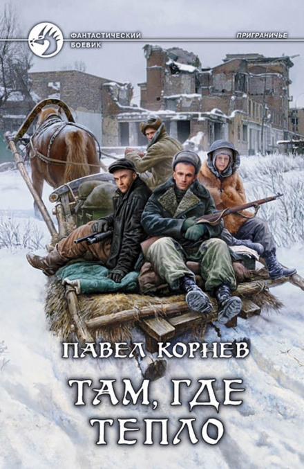 Там, где тепло - Павел Корнев - <a href=