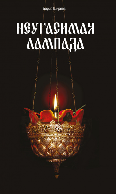 Неугасимая лампада - Борис Ширяев - <a href=
