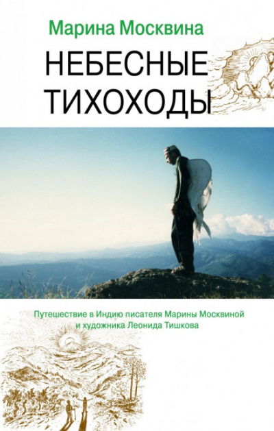 Небесные тихоходы - Марина Москвина - <a href=