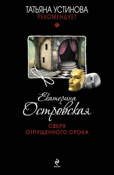 Сверх отпущенного срока - Екатерина Островская - <a href=