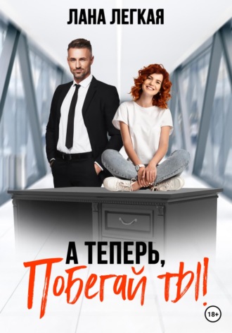 А теперь побегай ты! - Лана Легкая - <a href=