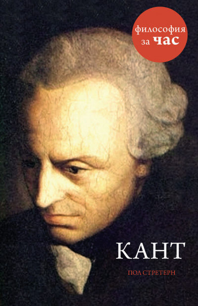 Философия за час. Кант - Пол Стретерн - <a href=