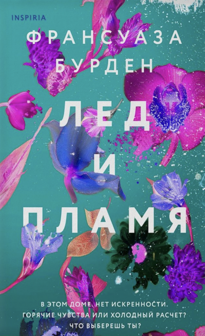 Лед и пламя - Франсуаза Бурден - <a href=