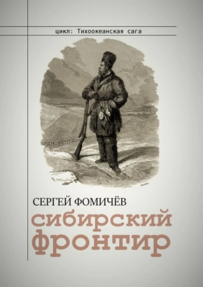 Сибирский фронтир - Сергей Фомичёв - <a href=