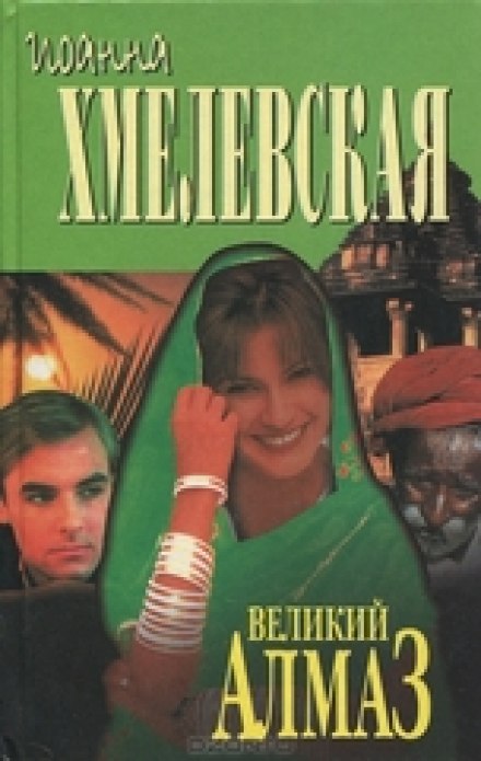 Алмазная история - Иоанна Хмелевская - <a href=