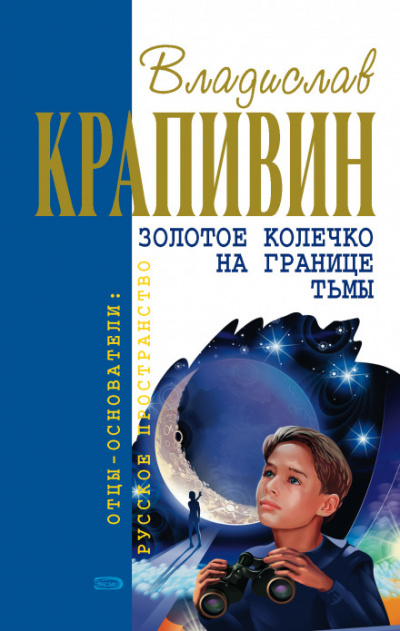Золотое колечко на границе тьмы - Владислав Крапивин - <a href=