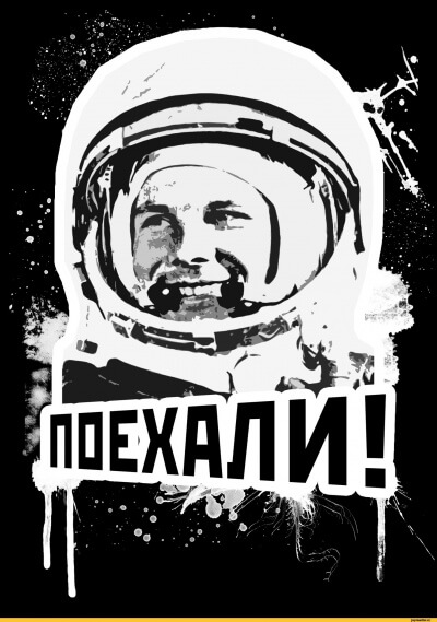 Поехали! - Юрий Гагарин - <a href=