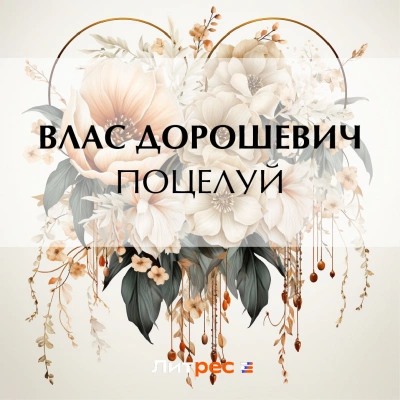 Поцелуй - Влас Дорошевич - <a href=