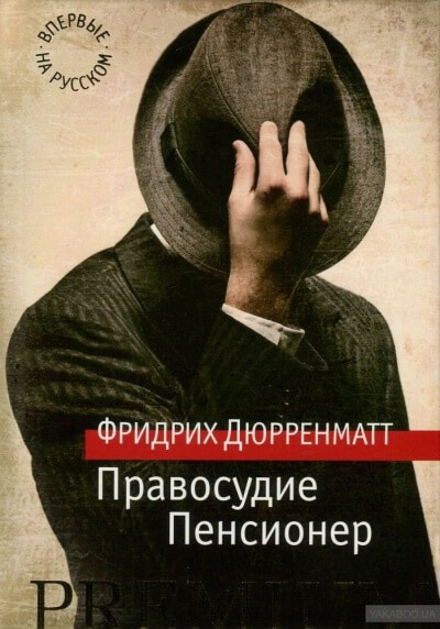 Правосудие - Фридрих Дюрренматт - <a href=