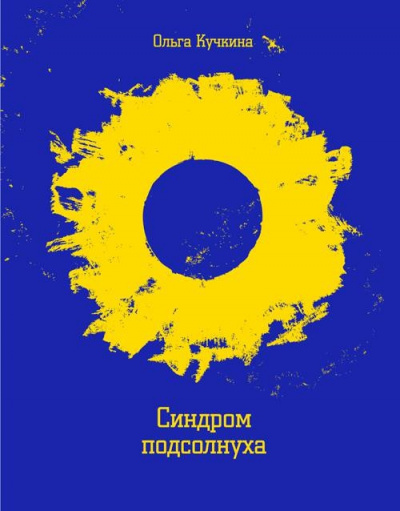 Синдром подсолнуха, или Все семечки. Красное небо - Ольга Кучкина - <a href=
