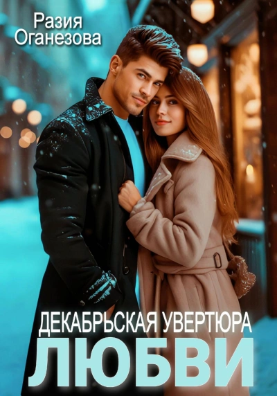 Декабрьская увертюра любви - Разия Оганезова - <a href=