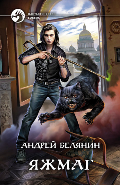 Яжмаг - Андрей Белянин - <a href=