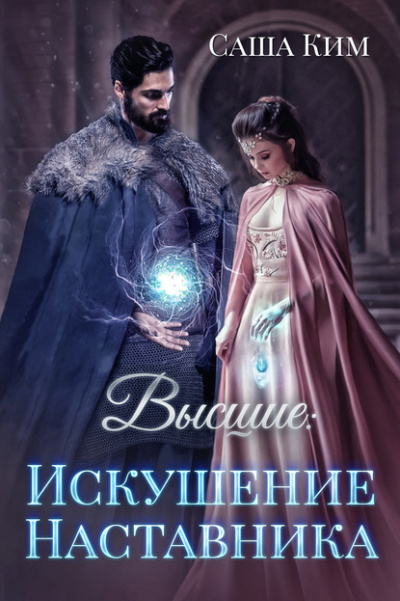 Высшие. Искушение наставника - Саша Ким - <a href=