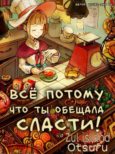 Все потому что ты обещала мне сласти - Yuuki-san to - <a href=