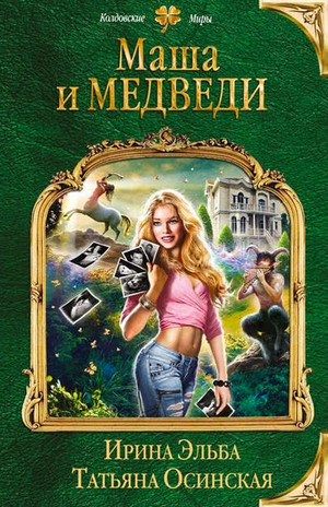 Маша и МЕДВЕДИ - Ирина Эльба, Татьяна Осинская - <a href=