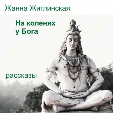 На коленях у Бога - Жанна Жиглинская - <a href=