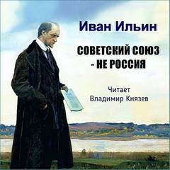 Советский Союз - НЕ Россия - Иван Ильин - <a href=