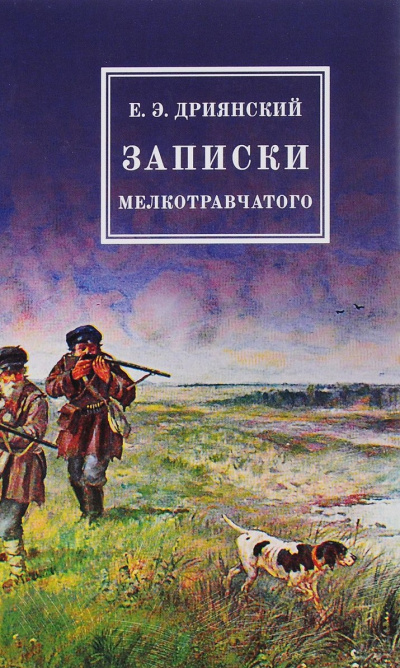 Записки мелкотравчатого - Егор Дриянский - <a href=