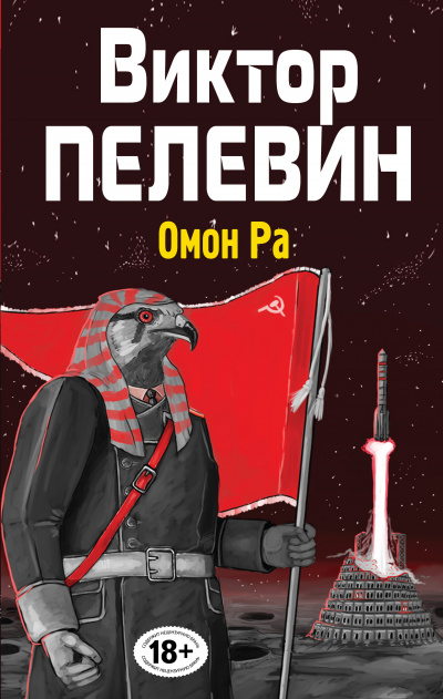 Омон РА - Виктор Пелевин - <a href=