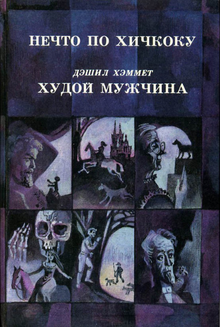 Жена китайца - Томас Бёрк - <a href=