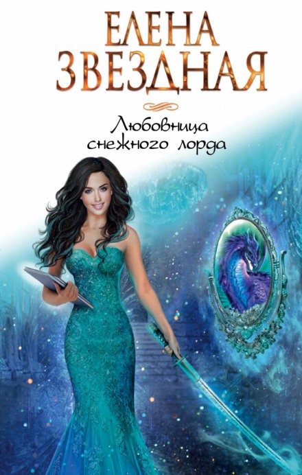 Любовница снежного лорда - Елена Звёздная - <a href=