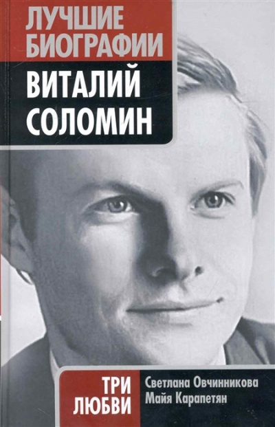 Виталий Соломин. Три любви - Светлана Овчинникова, Майя Карапетян - <a href=