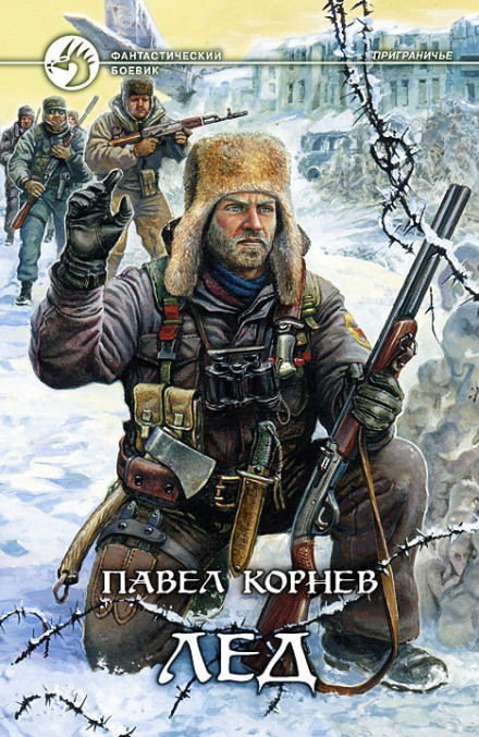 Приграничье. Лёд - Павел Корнев - <a href=