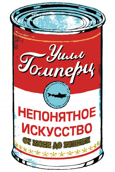 Непонятное искусство - Уилл Гомперц - <a href=