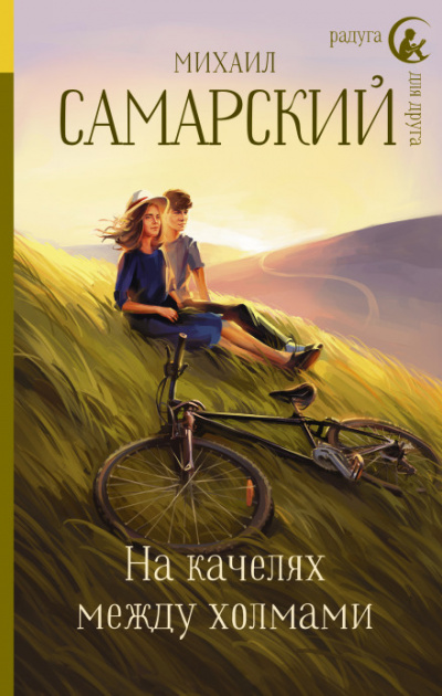 На качелях между холмами - Михаил Самарский - <a href=