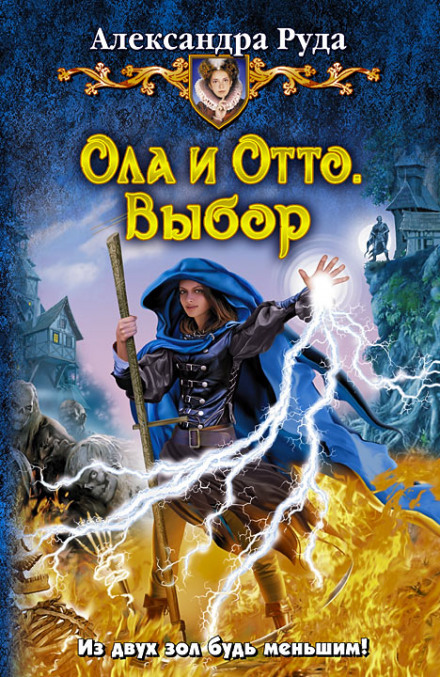 Выбор - Александра Руда - <a href=