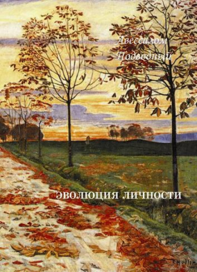 Эволюция личности - Авессалом Подводный - <a href=