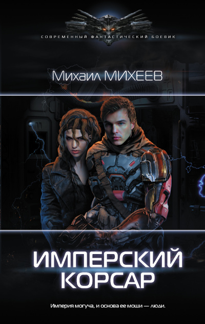 Имперский корсар - Михаил Михеев - <a href=