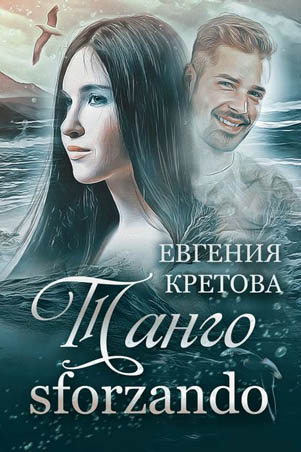 Танго sforzando - Евгения Кретова - <a href=