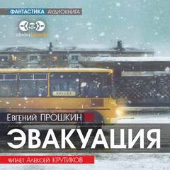 Эвакуация - Евгений Прошкин - <a href=