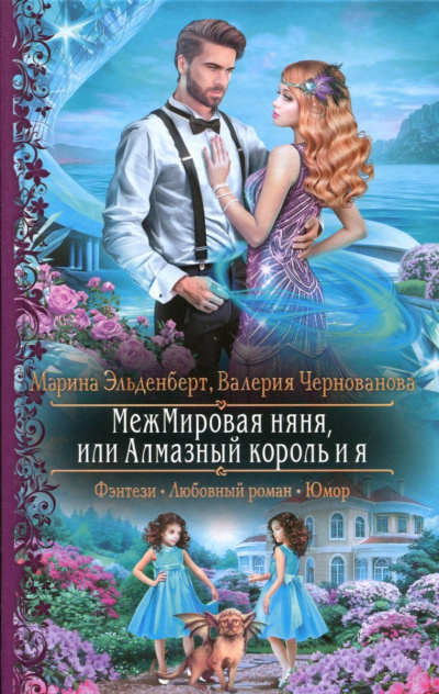 МежМировая няня, или Алмазный король и я - Марина Эльденберт, Валерия Чернованова - <a href=