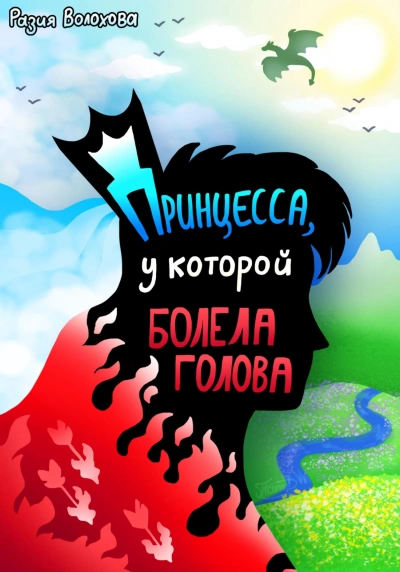 Принцесса, у которой болела голова - Разия Волохова - <a href=