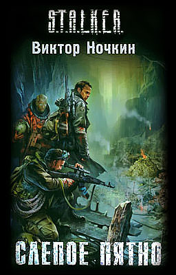 S.T.A.L.K.E.R. Слепое пятно - Виктор Ночкин - <a href=