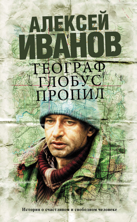 Географ глобус пропил - Алексей Иванов - <a href=