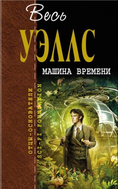 Машина времени - Герберт Уэллс - <a href=