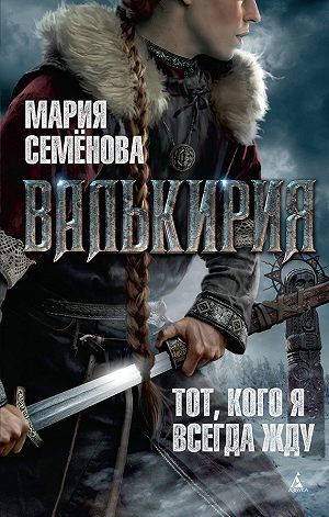 Валькирия - Мария Семенова - <a href=