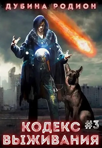 Puzzle. Кодекс выживания - Родион Дубина (3) - <a href=