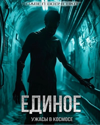 Единое - Павел Волченко - <a href=