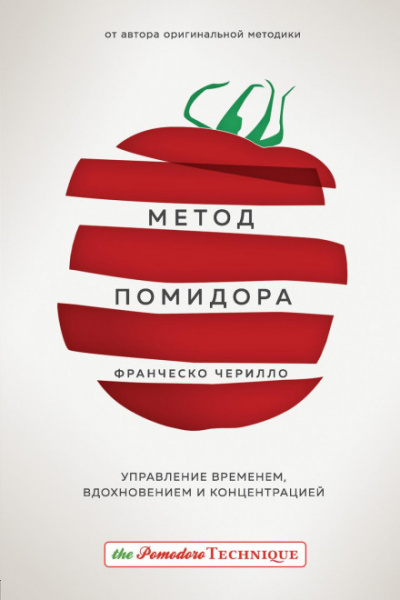 Метод Помидора. Управление временем, вдохновением и концентрацией - Франческо Чирилло - <a href=