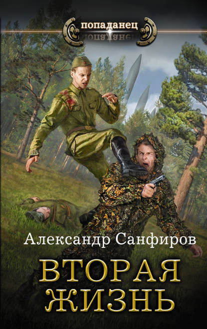 Вторая жизнь - Александр Санфиров - <a href=