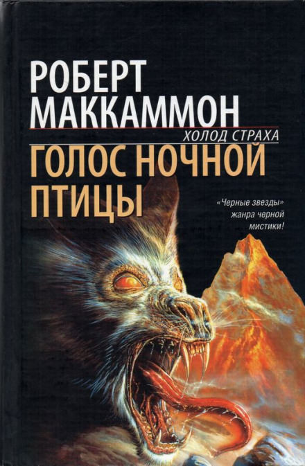 Голос ночной птицы - Роберт Маккаммон - <a href=