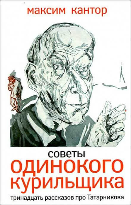 Советы одинокого курильщика - Максим Кантор - <a href=